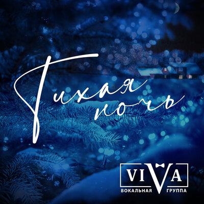 Viva feat. Франц Грубер - Тихая Ночь