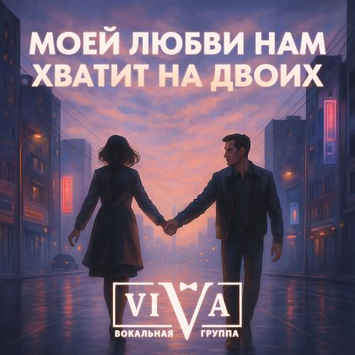 Viva & Филипп Черкасов - Моей Любви Нам Хватит На Двоих