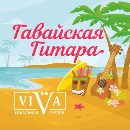 Гавайская Гитара - Viva
