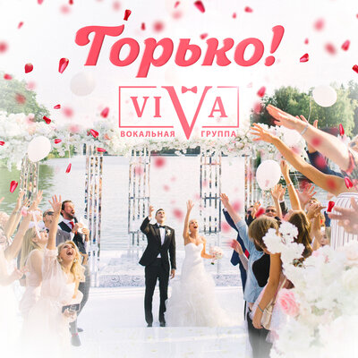 Горько! - ViVA