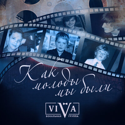 Как молоды мы были - ViVA
