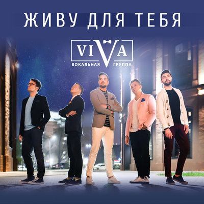 Летаю - ViVA