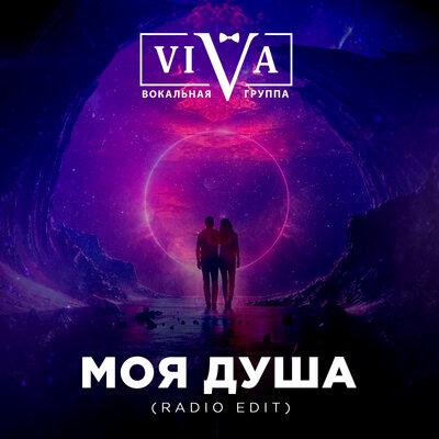 Viva - Моя душа (Radio Edit)