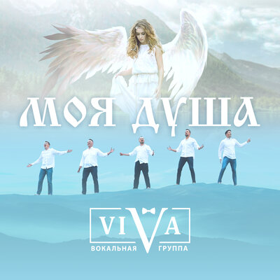 Моя душа - ViVA