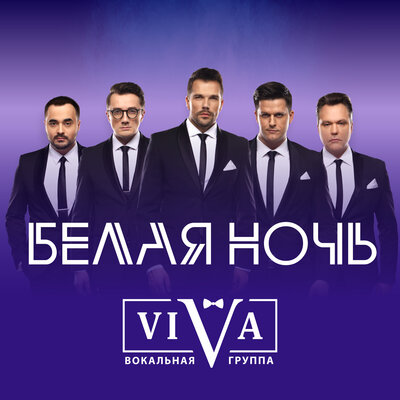 Мы музыканты - ViVA