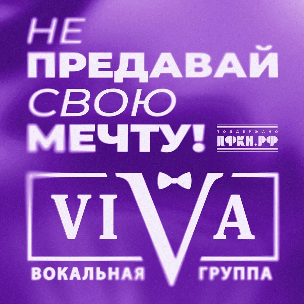 Не предавай свою мечту! - ViVA