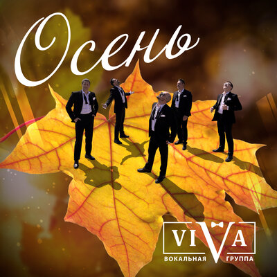 Осень - ViVA