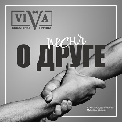 Песня о друге - ViVA