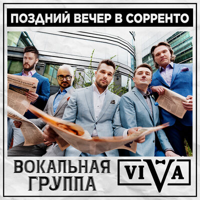 Поздний вечер в Сорренто - ViVA