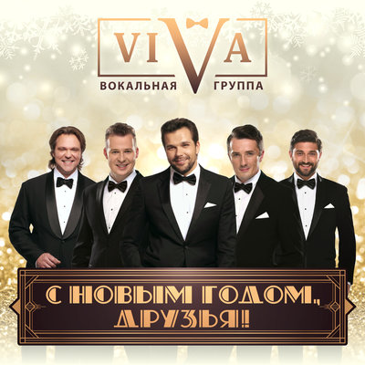 С Новым годом, друзья! - ViVA