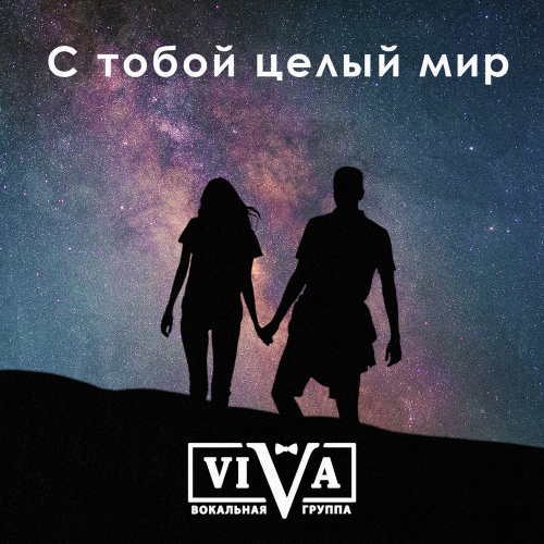 ViVA - С тобой целый мир