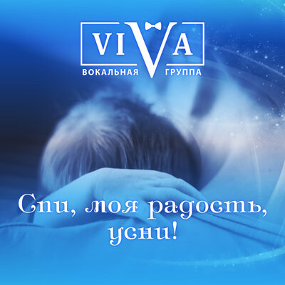 Спи, моя радость, усни! - ViVA