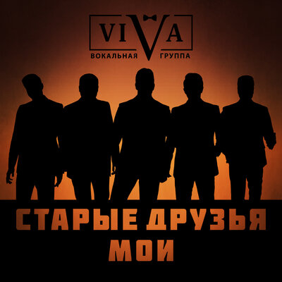 Старые друзья мои - ViVA