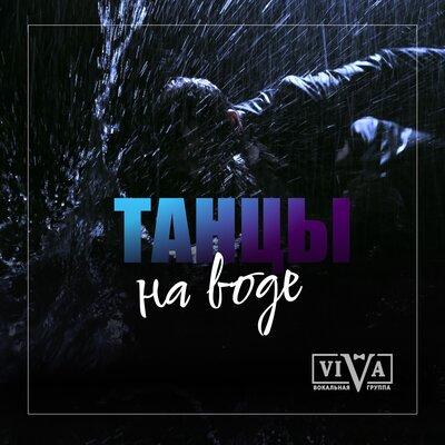 ViVA - Танцы на воде