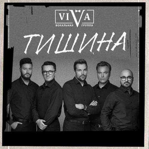 Viva - Тишина
