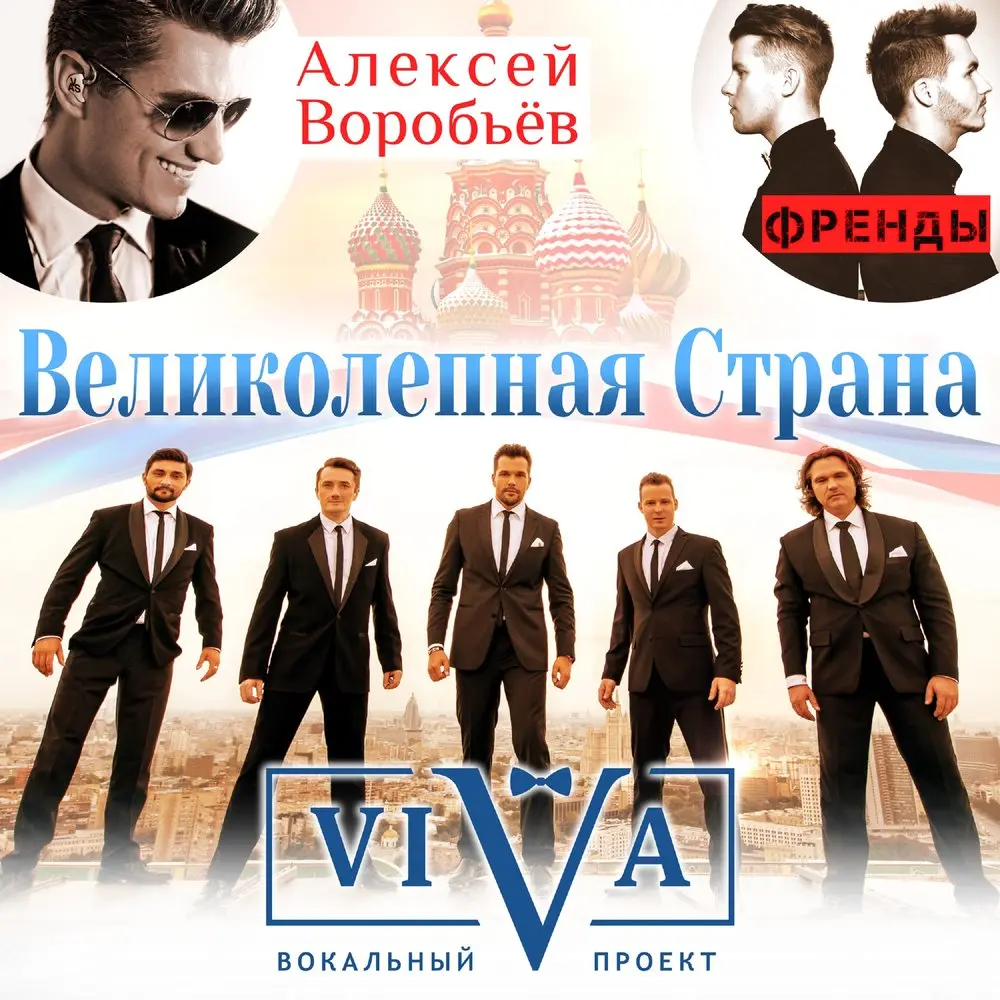 Великолепная страна - ViVA