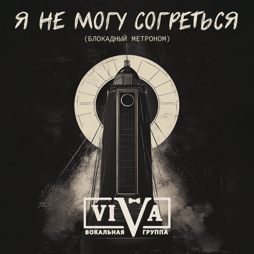 ViVA - Я не могу согреться (Блокадный метроном)