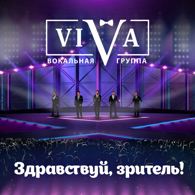 Здравствуй, зритель! - ViVA