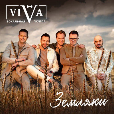Земляки - ViVA