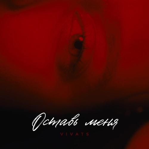 VIVATS - Оставь меня