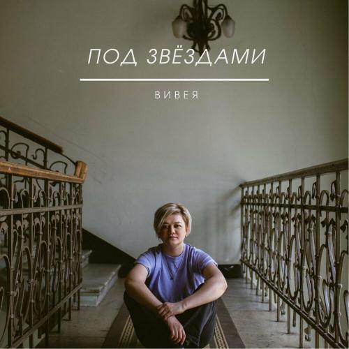 Под Звёздами - Вивея