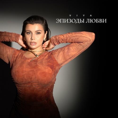 Viya - Эпизоды Любви
