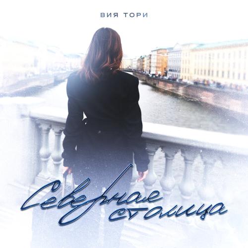 Северная столица - Вия Тори