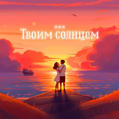 VIYA - Твоим солнцем