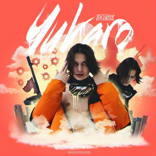 Чикаго - ВИЗАП 23