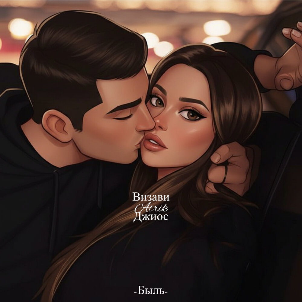 Быль - Визави, Джиос, Atric