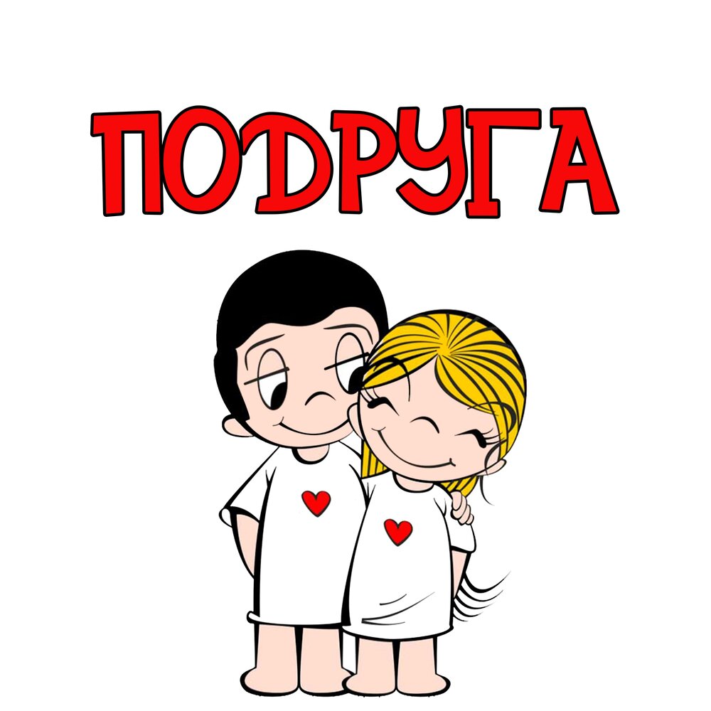 Подруга - Визави, Джиос
