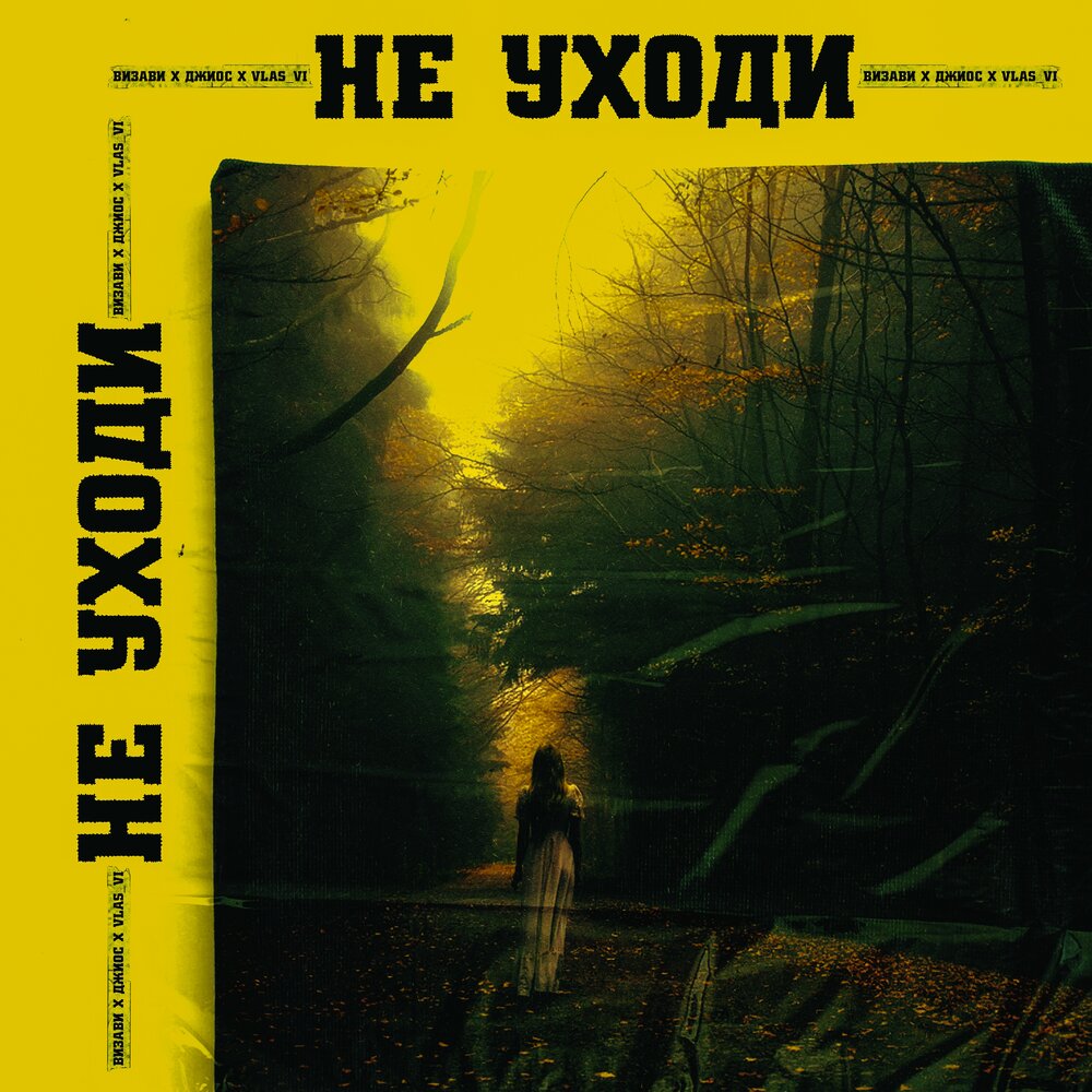 Не уходи - Визави, Джиос, Vlas_vi