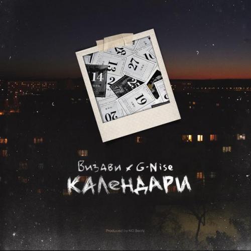 Календари - Визави & G-Nise