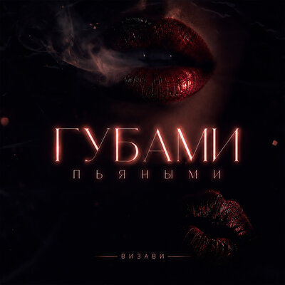 Визави - Губами пьяными