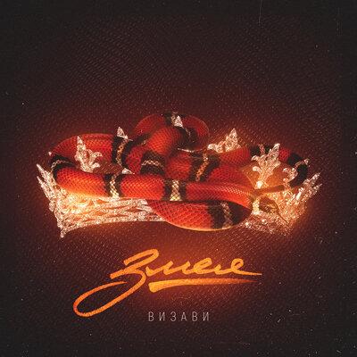Визави - Змея