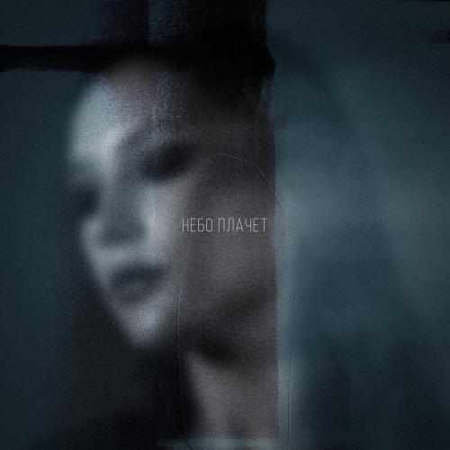 VIZHU, Afterthought - Небо плачет