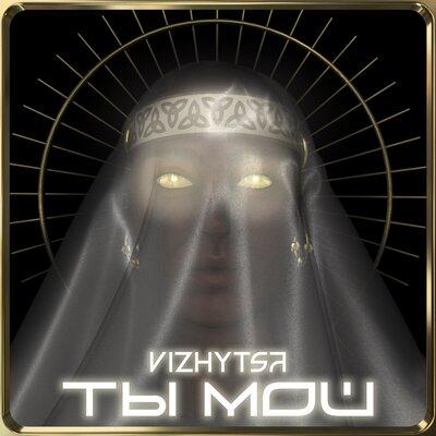 Ты мой - Vizhytsa