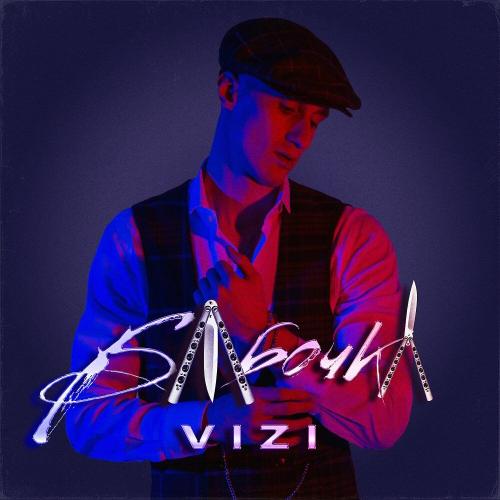 Бабочка - Vizi