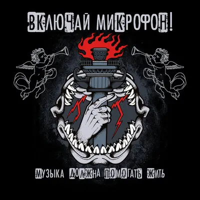 Кто выступает трезвым_ - Включай Микрофон!