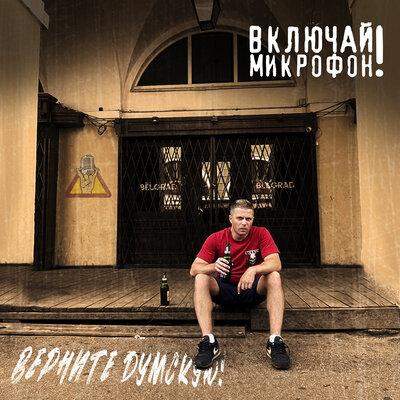 Верните Думскую! - Включай Микрофон!