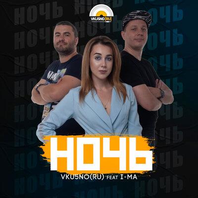 Ночь (Radio Edit) - Vku5no (RU), I-MA