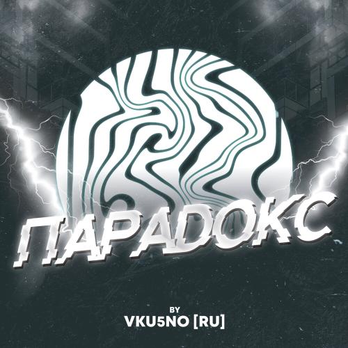Парадокс - VKU5NO (RU)