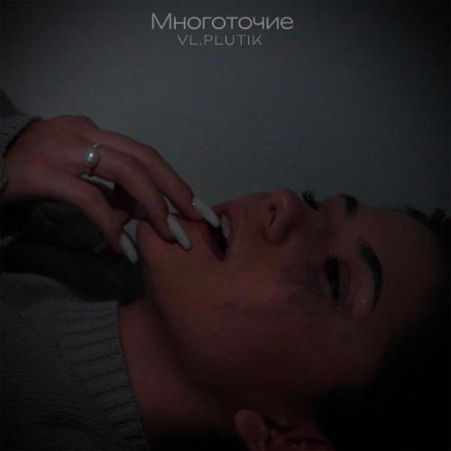 Многоточие - VL.PLUTIK