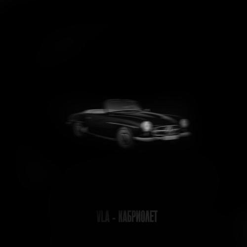 VLA - Кабриолет