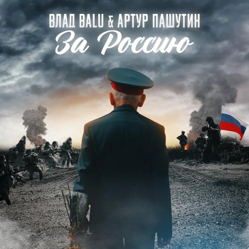 Влад Balu feat. Артур Пашутин - За Россию