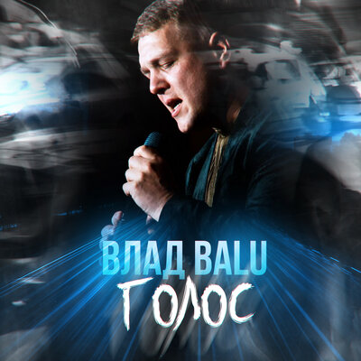 Голос - Влад Balu