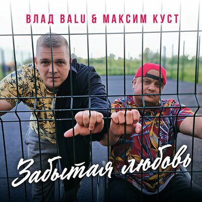 Забытая любовь - Влад Balu, Максим Куст