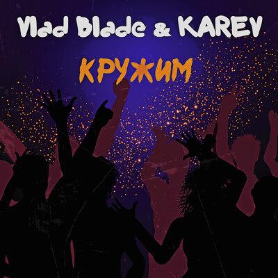 Кружим - Vlad Blade, KArev
