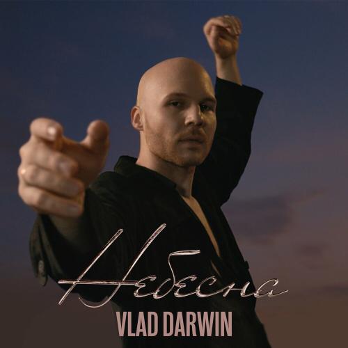 Vlad Darwin - Небесна (Acoustic)