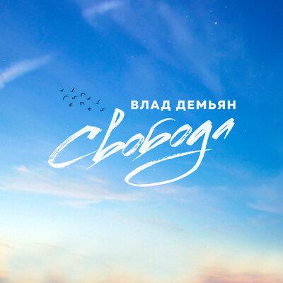 Влад Демьян - Свобода (Radio Version)